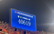 40619人来到济南奥体，见证今晚泰山大胜国安